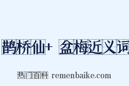 鹊桥仙+盆梅近义词是什么意思的图片